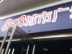 -吾悦广场(天津和平店)