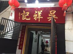 门面-吴祥记潮州菜·百年老字号·砂锅粥