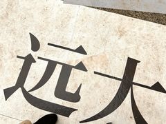-远大购物中心(南岗店)