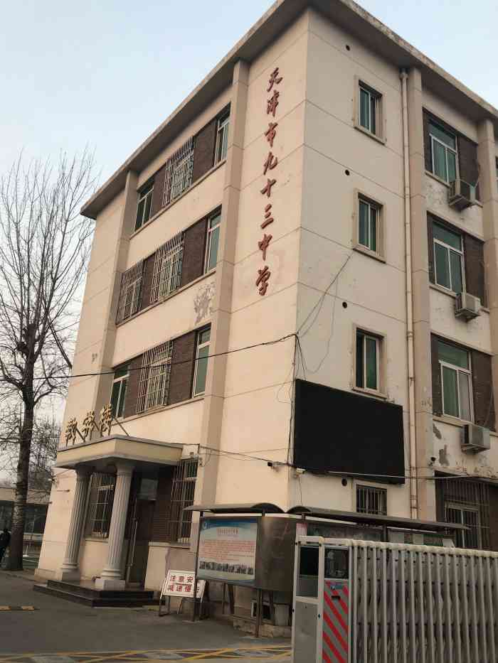 天津九十三中学-"九十三中学位于河北区真理道和靖江路的交口.