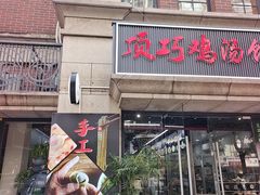 -顶巧鸡汤馄饨(虹口总店)