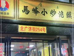 门面-清真馬峰小炒泡饃