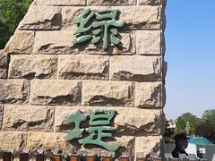 -绿堤公园