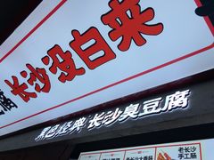 门面-黑色经典臭豆腐·湖南特产(坡子街店)