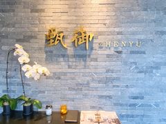 -甄御•海鲜新青岛菜(麦岛店)