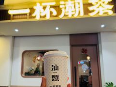 -一杯潮茶·专注潮汕茶饮(朝阳庄店)