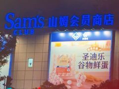 -山姆会员商店(上海浦东店)