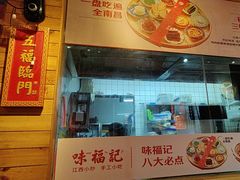 -味福记·本地特色菜(八一万达广场店)