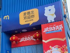 -麦德龙(十里河店)