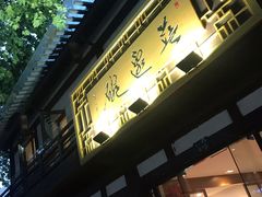 门面-兰边碗(鼓楼店)
