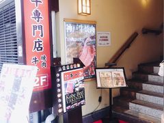 -神户牛焼肉専門店 牛一(道顿堀店)