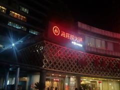 门面-海底捞大排档火锅(打浦路店)