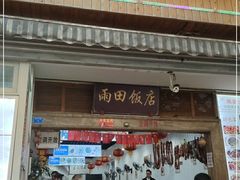 门面-雨田饭店