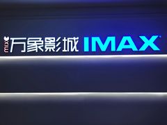 -万象影城(深圳布吉万象汇IMAX店)