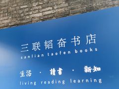 -三联韬奋书店(宽窄巷子店)
