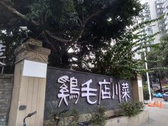 -鸡毛店·川菜(李家沱店)