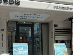 -白色日记·手作酸奶(麦凯乐店)