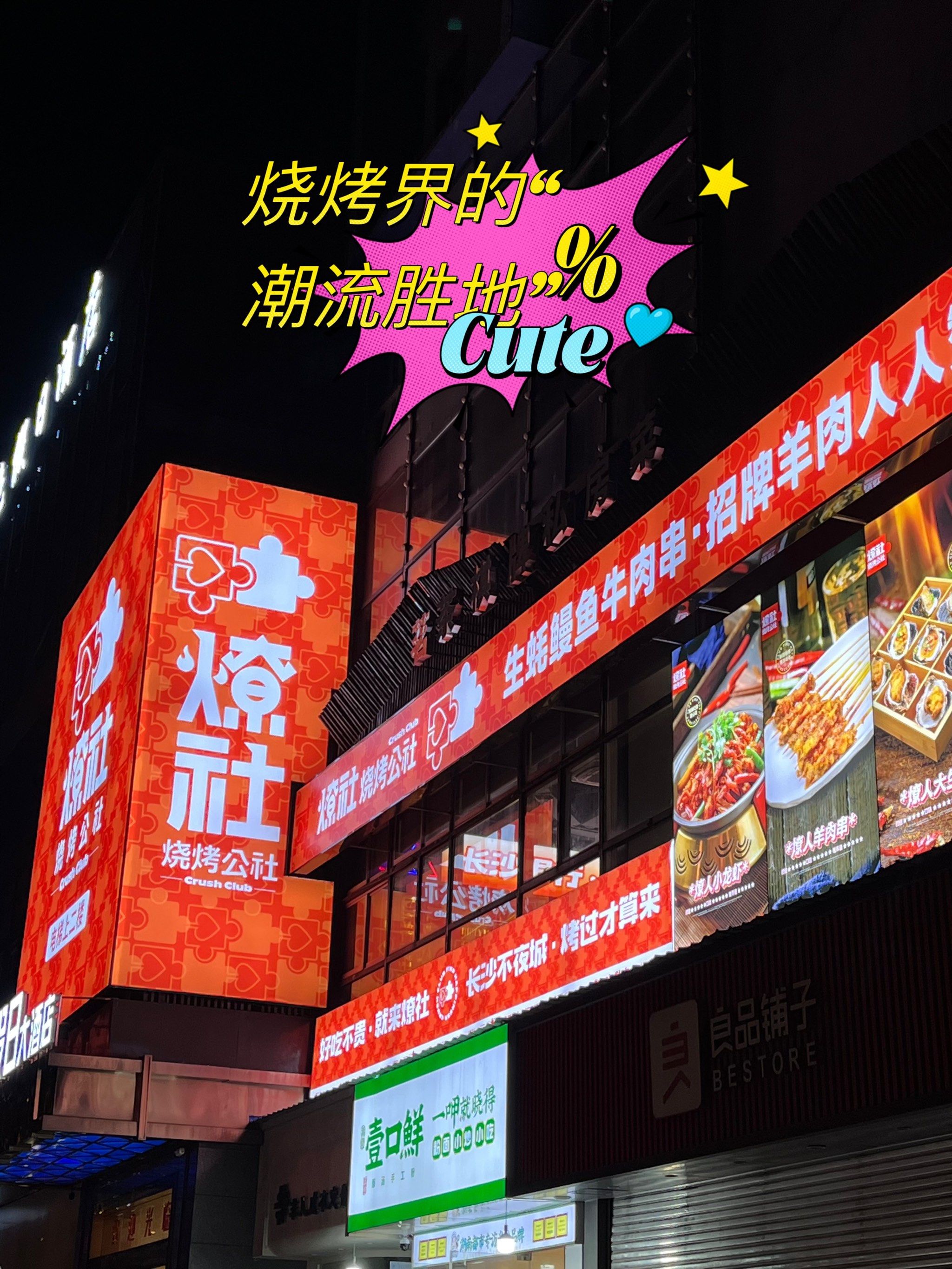 烧烤界的"潮流胜地"