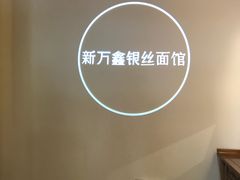 景观位-新万鑫银丝面·非遗无锡味(惠山古镇店)
