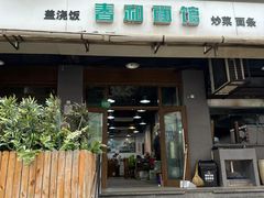 -春和面馆(常德路店)