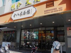 -十八家面馆(均瑶店)