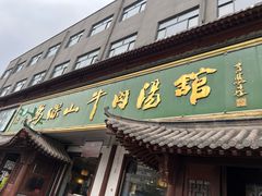 -清真马杰山牛肉汤馆