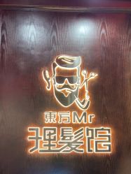 -东方先生国潮男士理发馆