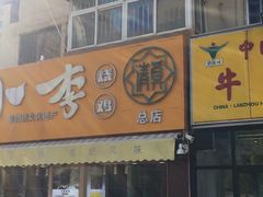 门面-小李烧鸡(西北角总店)