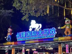 -广州长隆国际大马戏