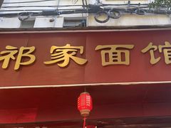 -祁家面馆(大香炉店)