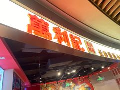 -万利记·长沙粉面小吃(京基水贝店)