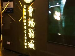 -曹杨影城(曹杨店)