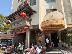 粯子粥-仁和楼(府前街店)