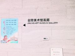 -南京书画院金陵美术馆