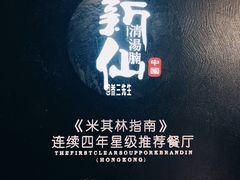 门面-新仙清汤牛腩(铜锣湾店)
