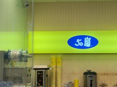 -50嵐鲜茶专卖连锁店(金城镇店)