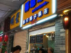 门面-椰爺爺·椰子冻砵仔糕