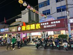 -港湾糖水