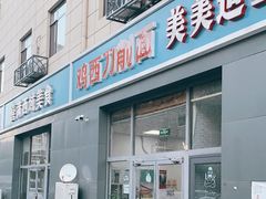 门面-李刚鸡西刀削面