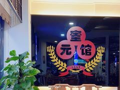 -奎元馆.百年奎元.非遗传承(西湖边的解放路店)