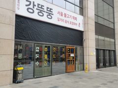 -姜胖胖首尔自助烤肉·街头小吃大排档(国瑞中心店)