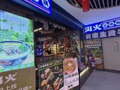 -洱火云南酸菜牛肉火锅(石景山当代商城店)
