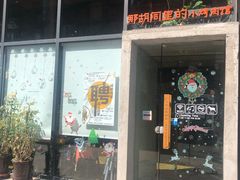 门面-那胡同里的小烤肉馆(开发区万达店)