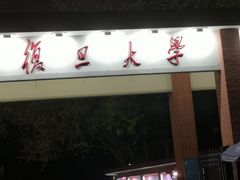 -复旦大学相辉堂