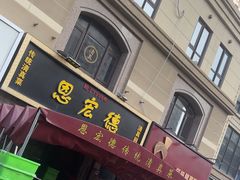 -恩宏德餐馆(平山道店)