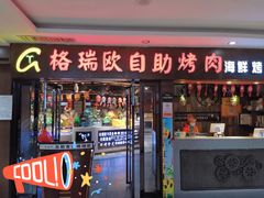 门面-格瑞欧海鲜自助烤肉火锅(光彩店)