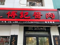 门面-傅记酱肉