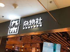-九木杂物社(新一城店)
