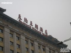 -北京王府井天伦王朝酒店