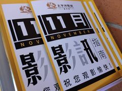 -太平洋激光影城(金沙紫荆店)